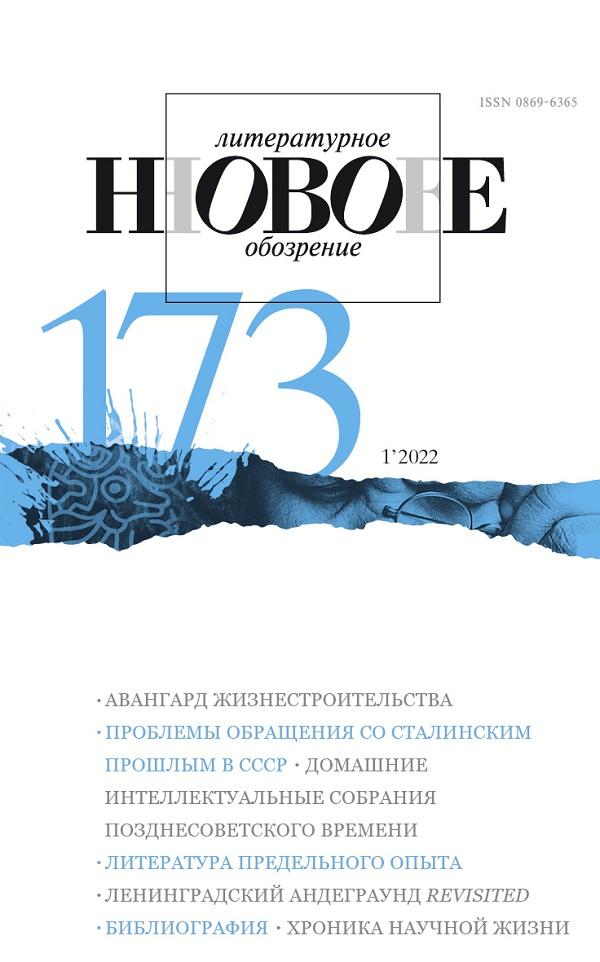 НОВОЕ ЛИТЕРАТУРНОЕ ОБОЗРЕНИЕ
